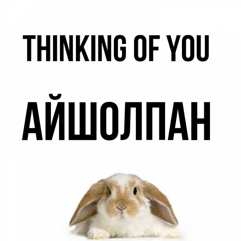 Greetings card с именем, АЙШОЛПАН Thinking of you подписать своими руками онлайн Greetings with text for free download 