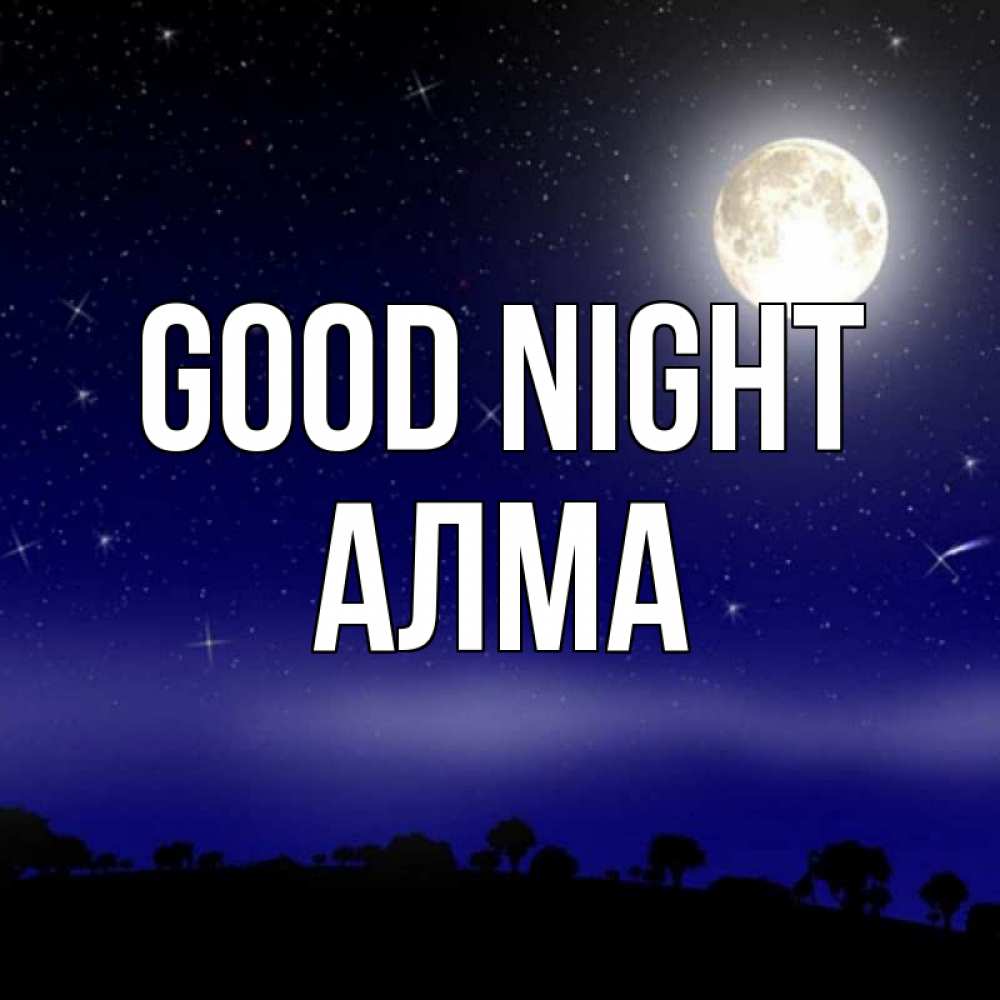 Greetings card с именем, АЛМА Good night ночное небо и лесная опушка при свете луны Greetings with text for free download 