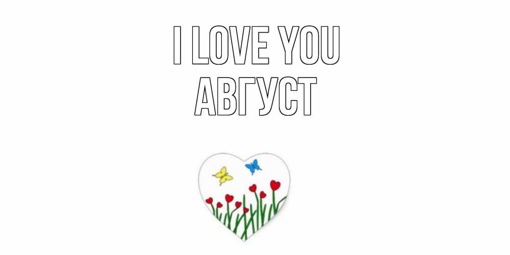 Greetings card с именем, Август I love you сердечки, бабочки Greetings with text for free download 