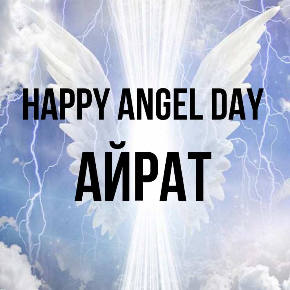 Greetings card с именем, Айрат happy angel day молнии на небе и свет Greetings with text for free download 
