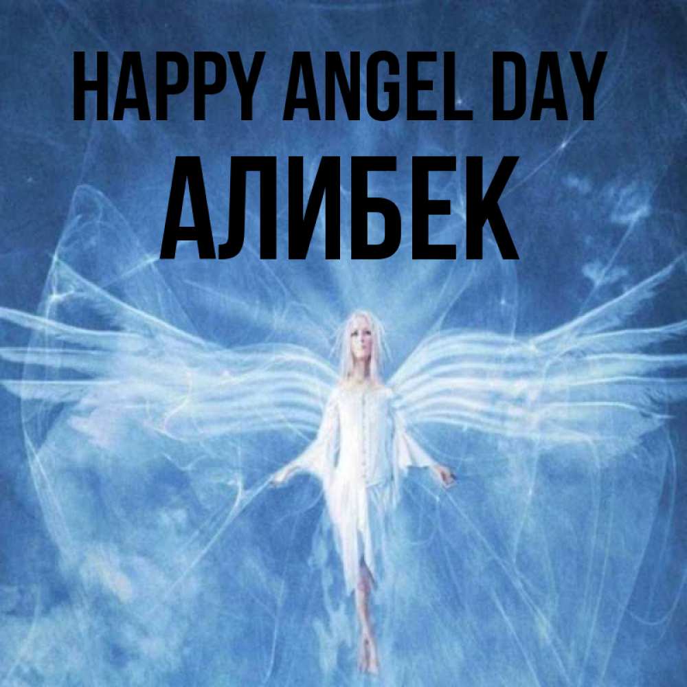 Greetings card с именем, Алибек happy angel day голубой фон и крылья как у стрекозы Greetings with text for free download 