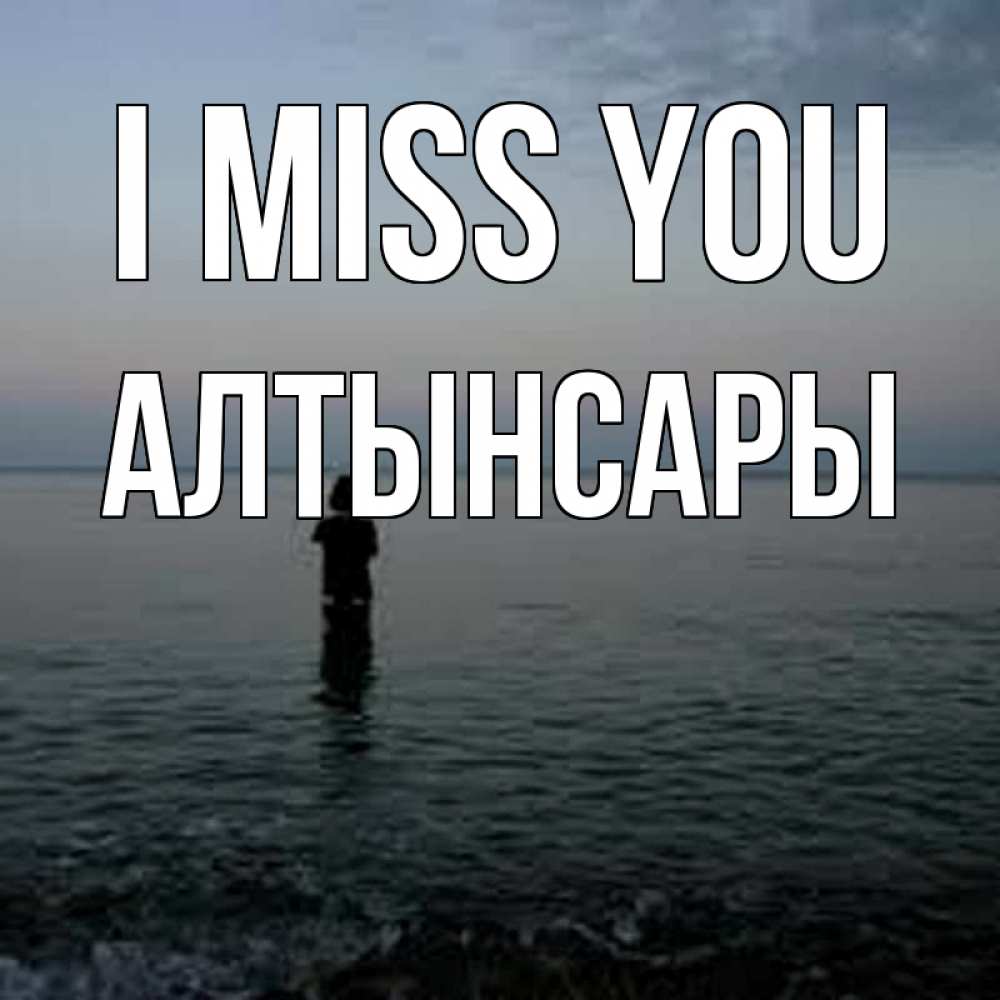 Greetings card с именем, Алтынсары I miss you скука Greetings with text for free download 