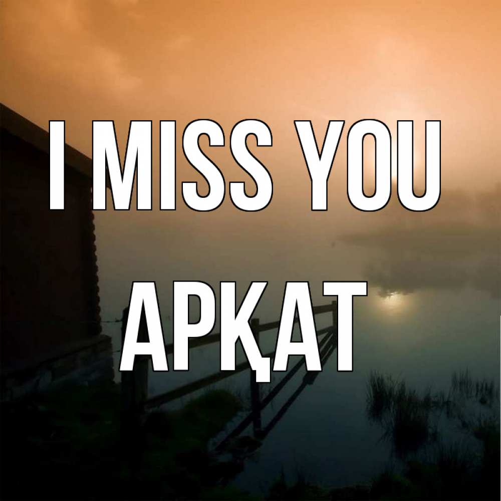 Greetings card с именем, Арқат I miss you приходи ко мне на чай Greetings with text for free download 