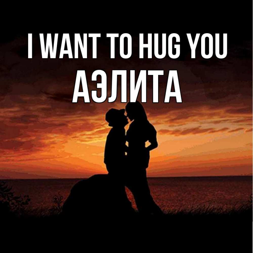 Greetings card с именем, Аэлита I want to hug you парень и девушка и оранжевое небо Greetings with text for free download 