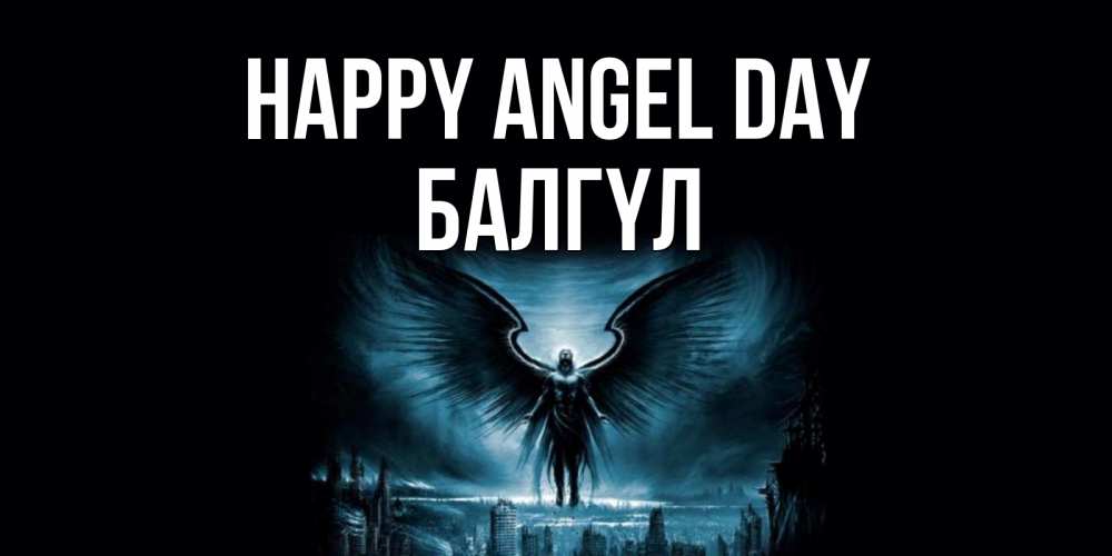 Greetings card с именем, БАЛГҮЛ happy angel day ангел, день ангела Greetings with text for free download 