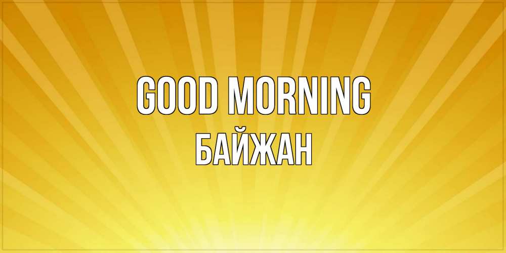Greetings card с именем, Байжан Good morning пожелания доброго утра Greetings with text for free download 