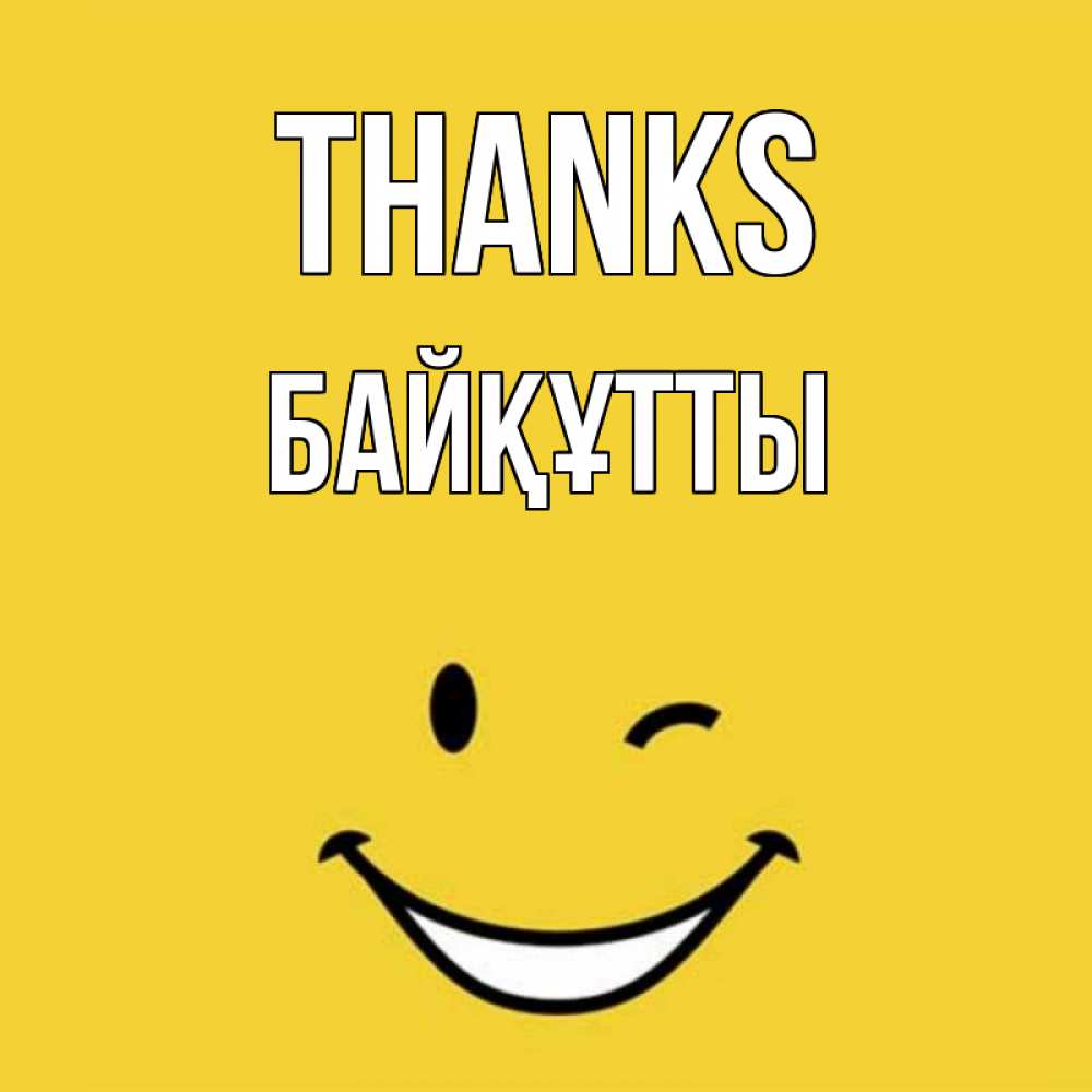 Greetings card с именем, Байқұтты Thanks благодарю и улыбаюсь Greetings with text for free download 
