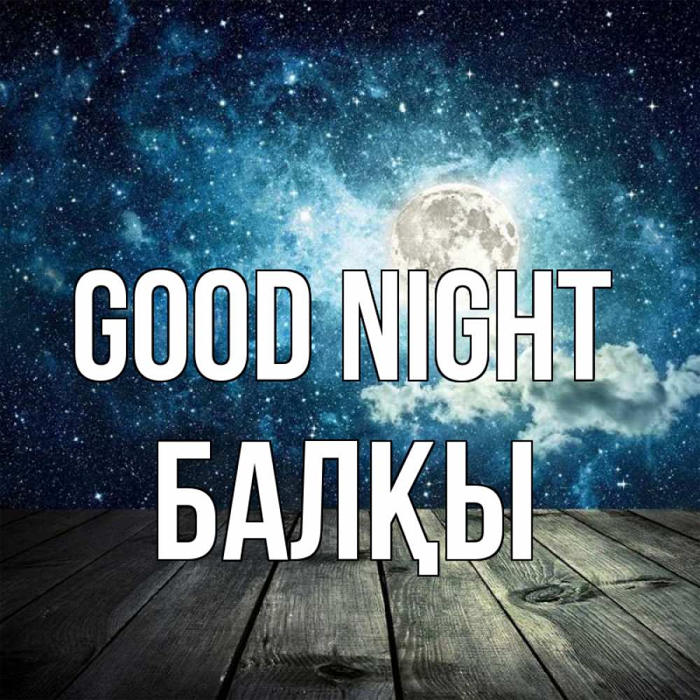 Greetings card с именем, Балқы Good night луна Greetings with text for free download 