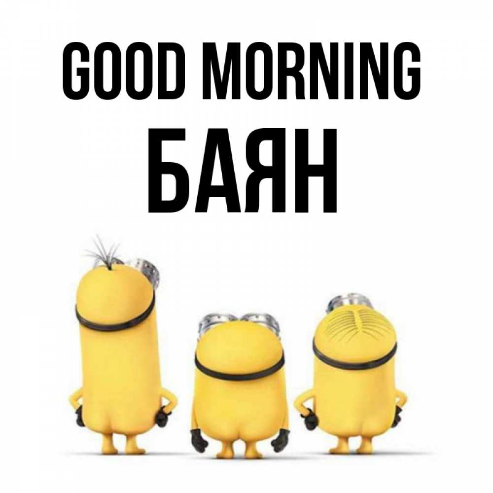 Greetings card с именем, Баян Good morning подписать открытку онлайн бесплатно Greetings with text for free download 