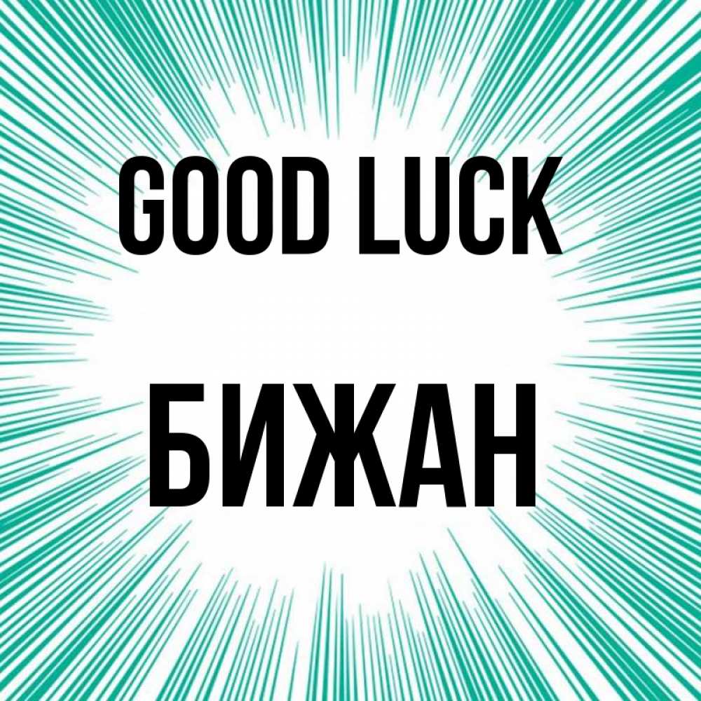 Greetings card с именем, Бижан Good luck на удачу Greetings with text for free download 