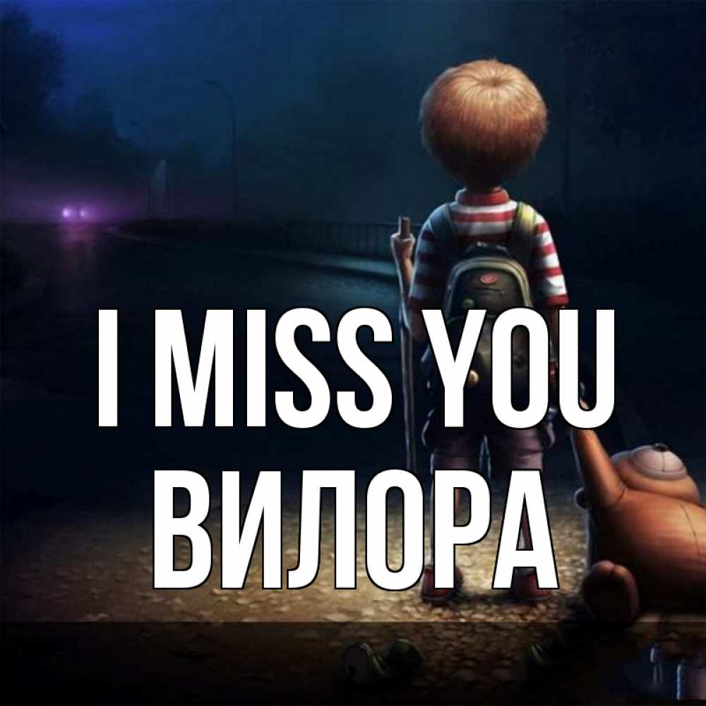 Greetings card с именем, Вилора I miss you скучно Greetings with text for free download 
