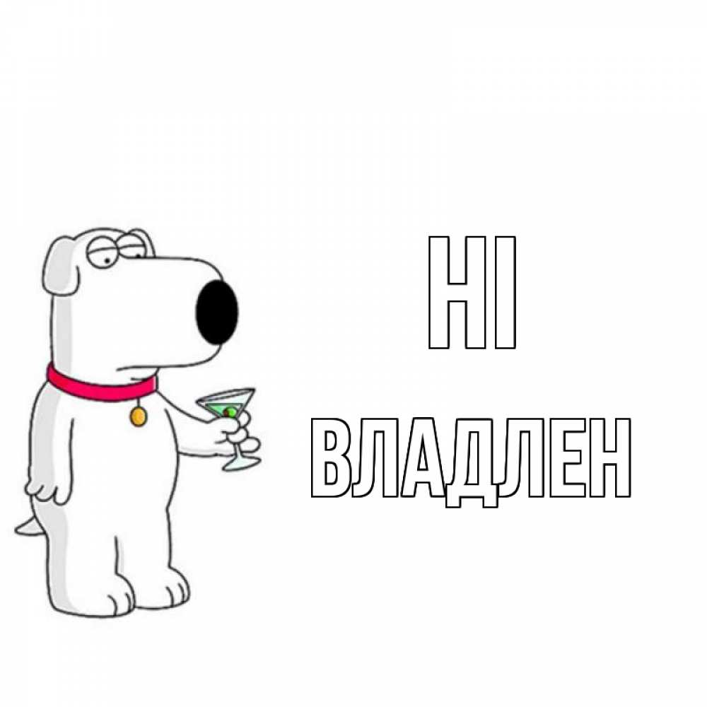 Greetings card с именем, Владлен Hi собака и коктейль Greetings with text for free download 
