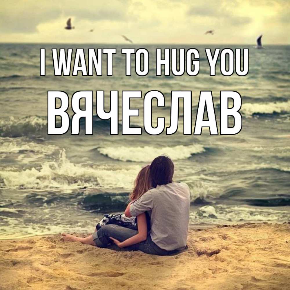 Greetings card с именем, Вячеслав I want to hug you возлюбленные на песочке Greetings with text for free download 