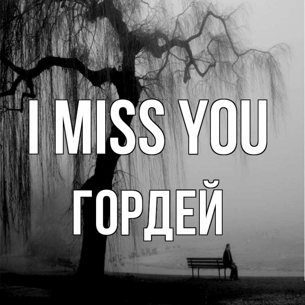 Greetings card с именем, Гордей I miss you лавочка под деревом я жду тебя Greetings with text for free download 