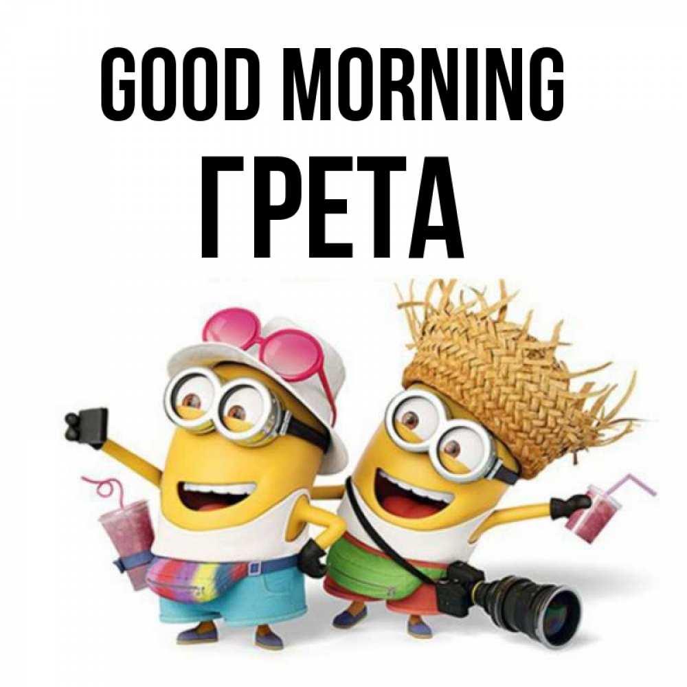 Greetings card с именем, Грета Good morning карнавал Greetings with text for free download 