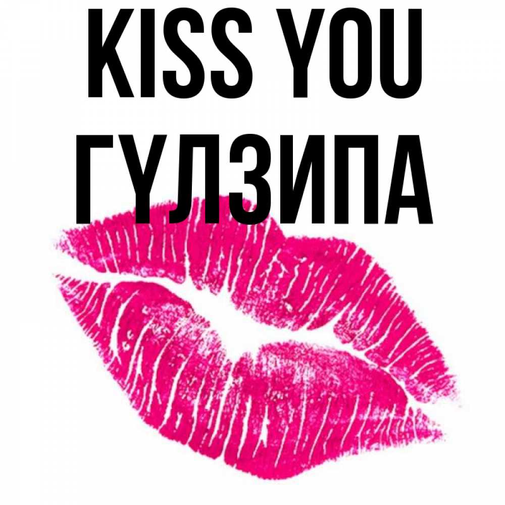 Greetings card с именем, ГҮЛЗИПА Kiss you след от помады Greetings with text for free download 
