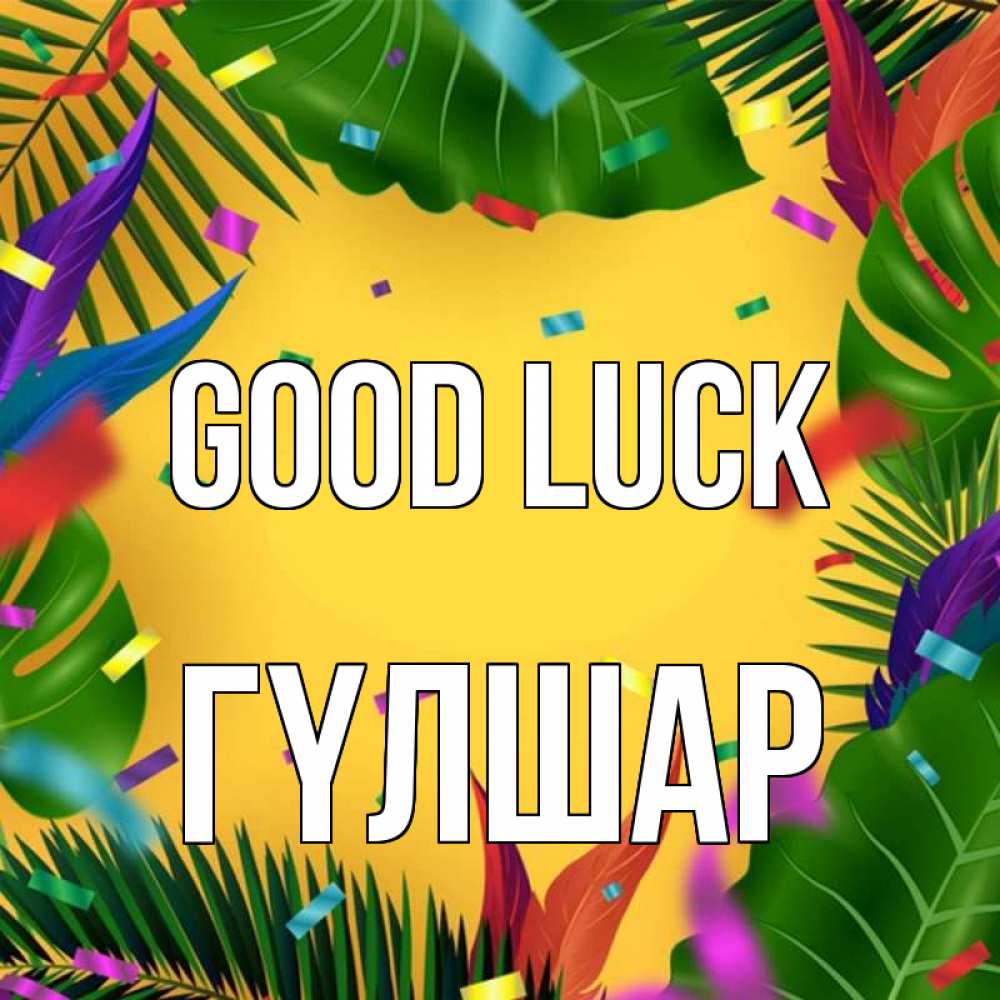Greetings card с именем, ГҮЛШАР Good luck тропики Greetings with text for free download 