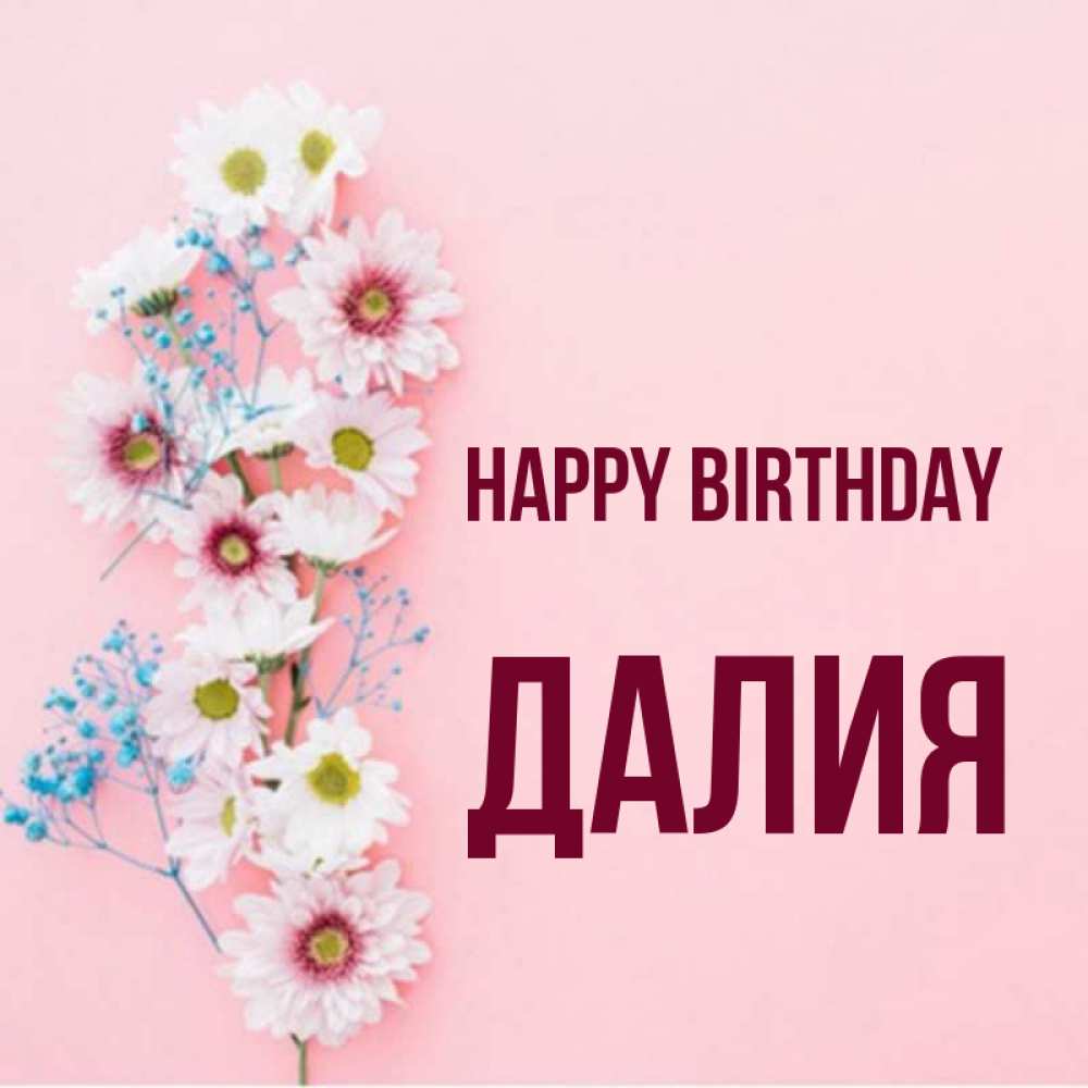 Greetings card с именем, Далия Happy Birthday Родная моя с днем рождения тебя картинка с цветами белыми и голубыми Greetings with text for free download 