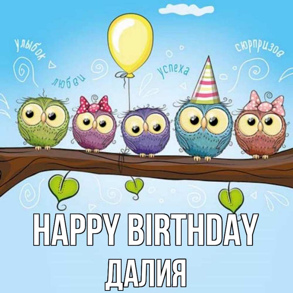Greetings card с именем, Далия Happy Birthday совы Greetings with text for free download 