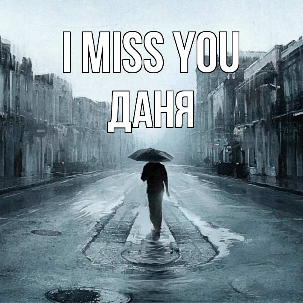 Greetings card с именем, Даня I miss you мне плохо без тебя Greetings with text for free download 