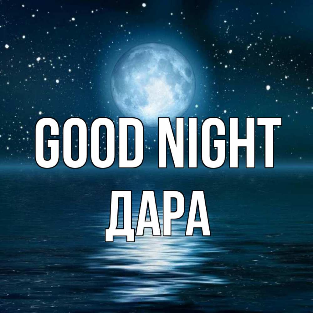 Greetings card с именем, Дара Good night звезды Greetings with text for free download 