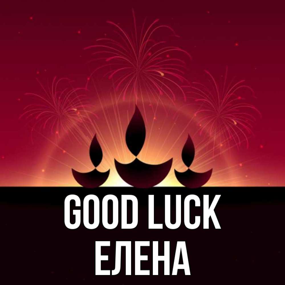 Greetings card с именем, Елена Good luck праздник Greetings with text for free download 