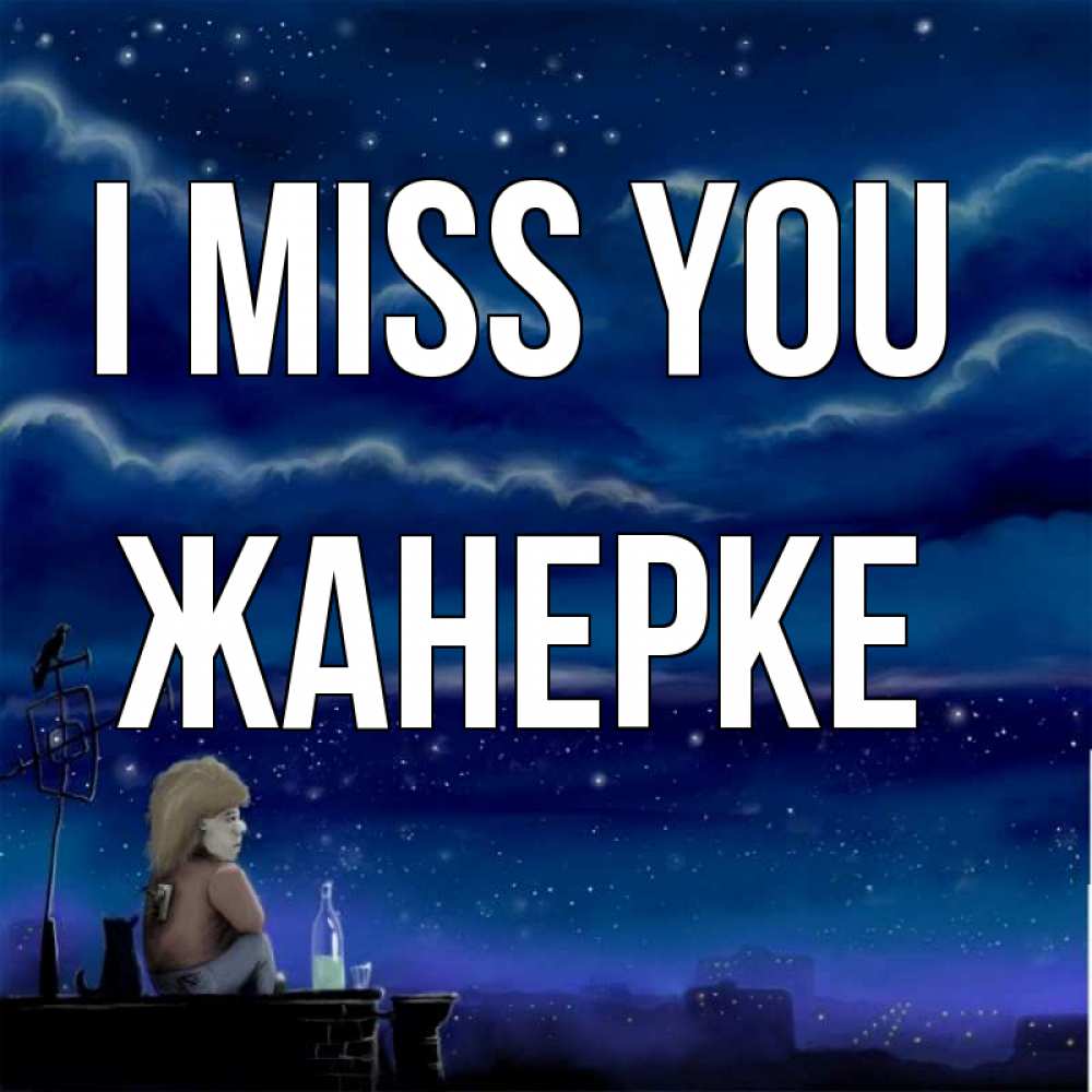 Greetings card с именем, ЖАНЕРКЕ I miss you на крыше 1 Greetings with text for free download 