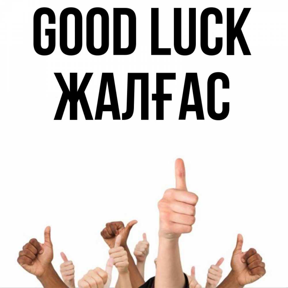 Greetings card с именем, Жалғас Good luck молодцом Greetings with text for free download 