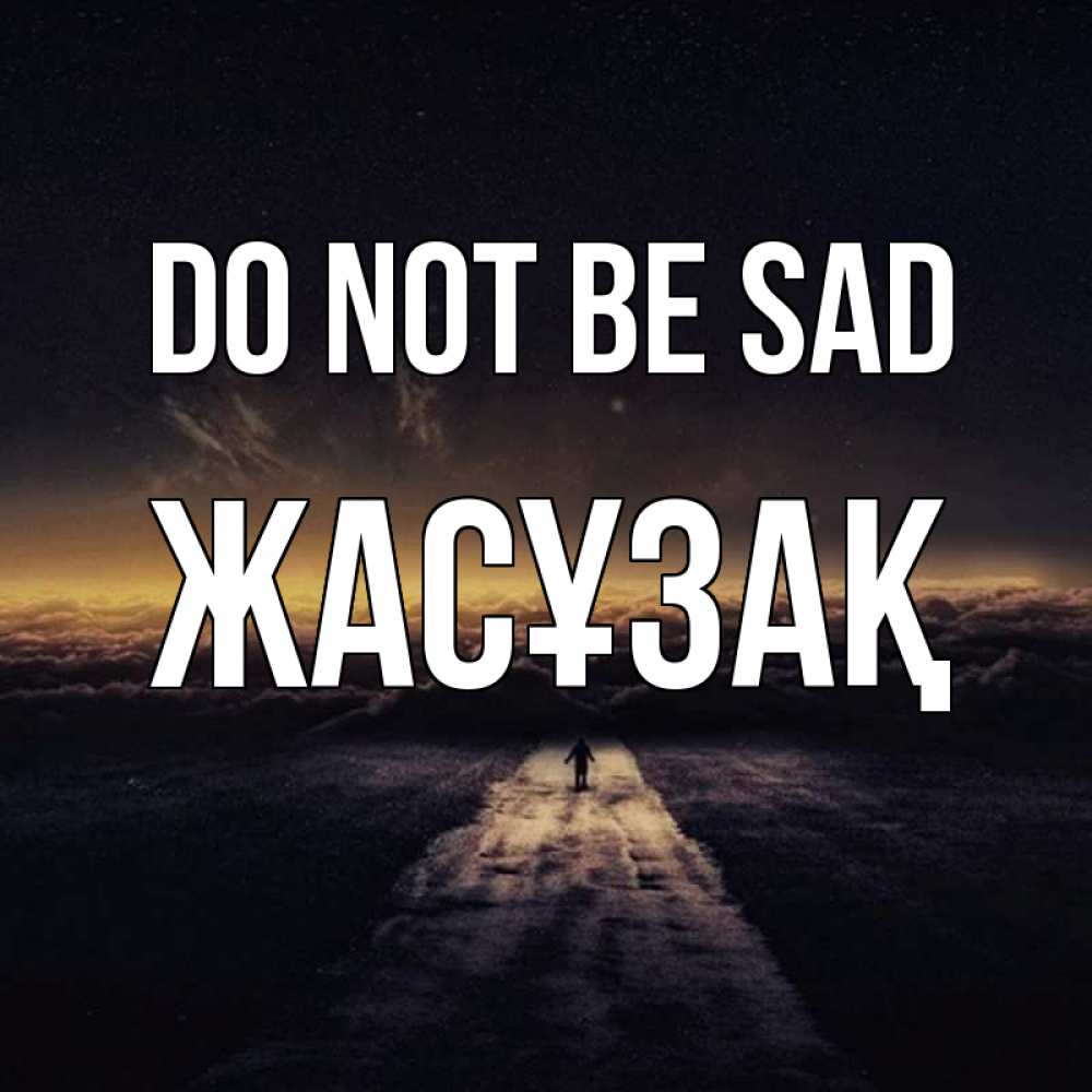 Greetings card с именем, Жасұзақ Do not be sad дорога в никуда Greetings with text for free download 