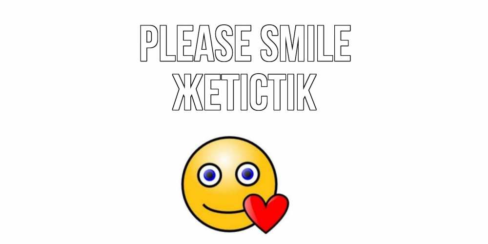Greetings card с именем, Жетістік Please smile смайл,сердце Greetings with text for free download 