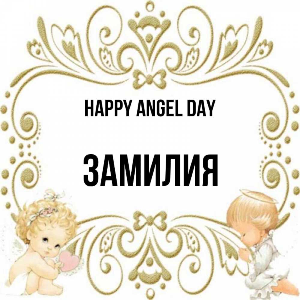 Greetings card с именем, ЗАМИЛИЯ happy angel day с именинами поздравляют два красивых ангела. Один с сердечком другой молится Greetings with text for free download 