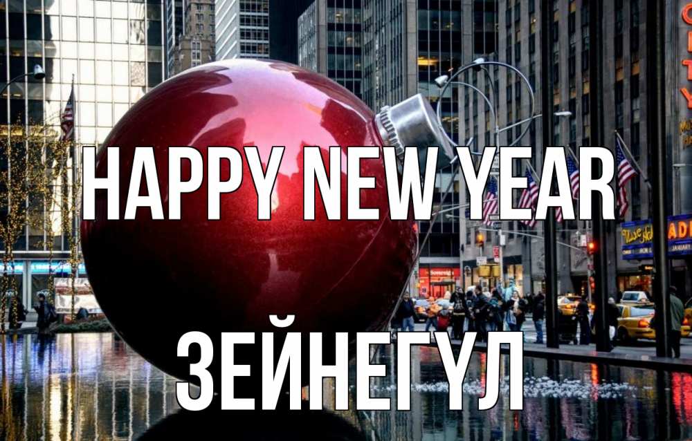 Greetings card с именем, ЗЕЙНЕГҮЛ Happy New Year Америка, новый год Greetings with text for free download 