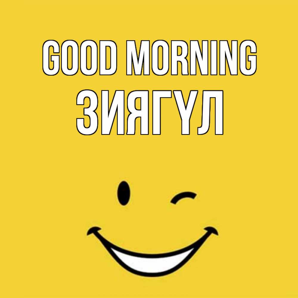 Greetings card с именем, ЗИЯГҮЛ Good morning оранжевый фон Greetings with text for free download 
