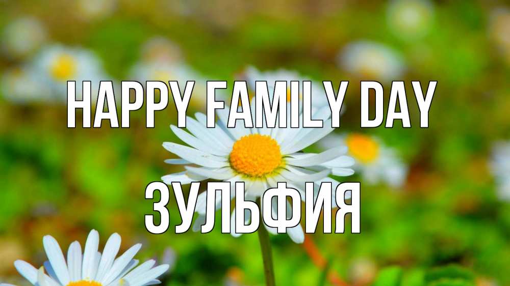 Greetings card с именем, Зульфия happy family day с днем семьи Greetings with text for free download 
