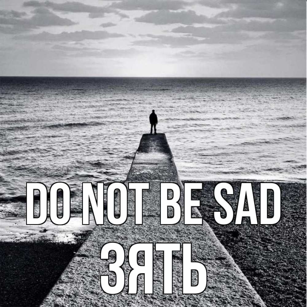 Greetings card с именем, Зять Do not be sad море Greetings with text for free download 