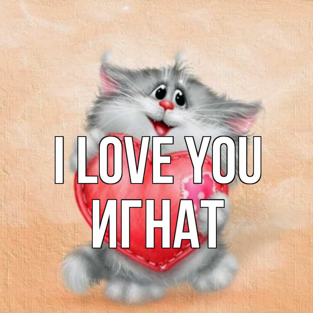 Greetings card с именем, Игнат I love you сердце с заплаткой Greetings with text for free download 