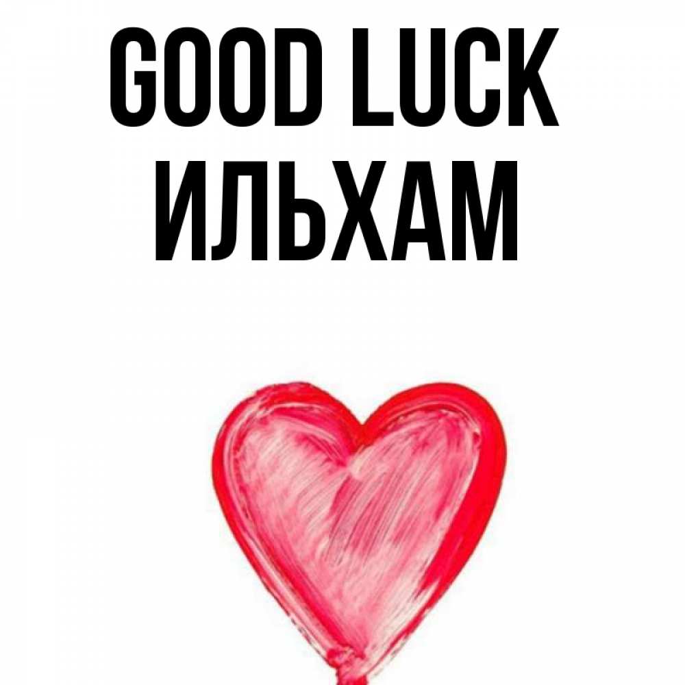 Greetings card с именем, Ильхам Good luck рисунок маркером Greetings with text for free download 