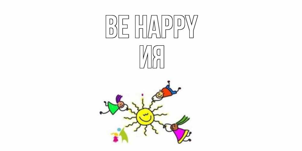 Greetings card с именем, Ия Be happy лето, солнце Greetings with text for free download 
