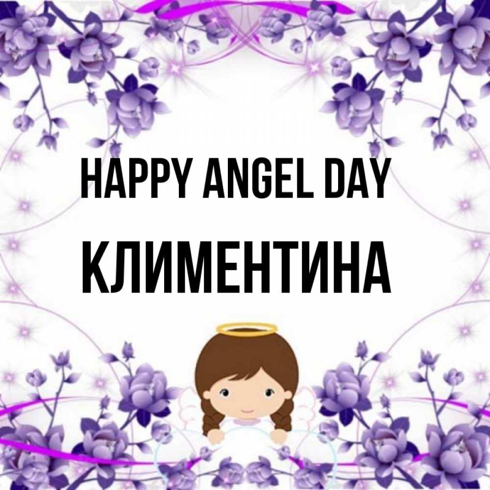 Greetings card с именем, Климентина happy angel day с именинами в рамочке Greetings with text for free download 