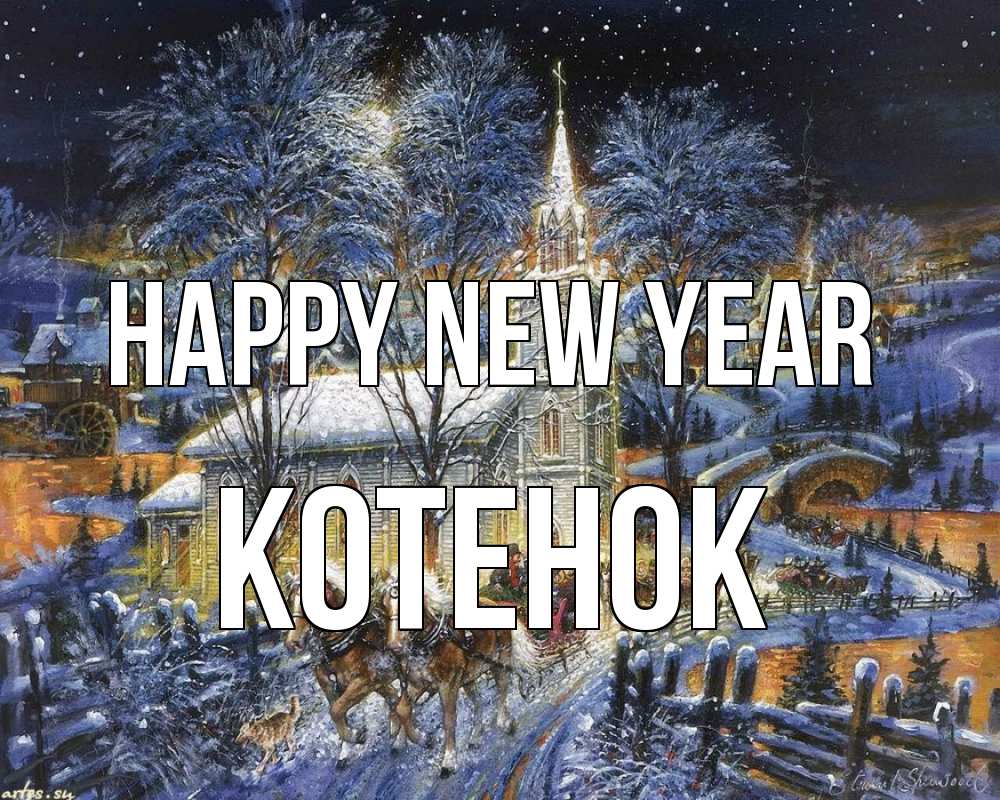 Greetings card с именем, Котенок Happy New Year упряжка лошадей, лошади, новый год Greetings with text for free download 
