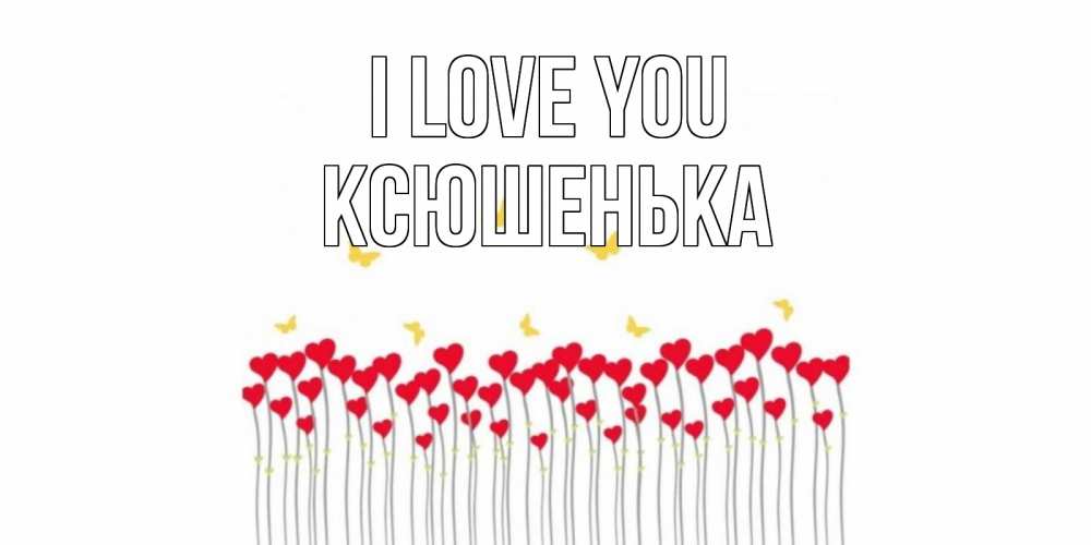 Greetings card с именем, Ксюшенька I love you бабочки,сердечки Greetings with text for free download 