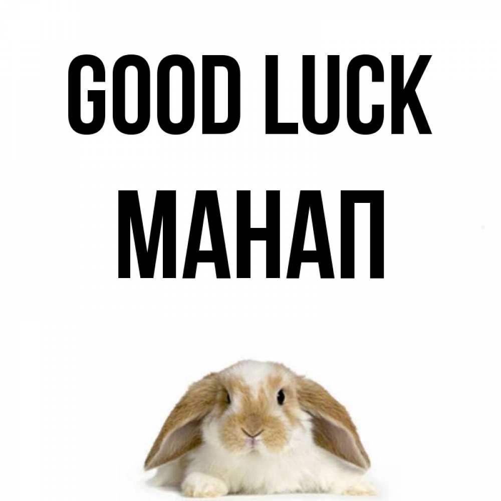 Greetings card с именем, МАНАП Good luck открытки с произвольным текстом который можно вставить в открытку и создать ее самостоятельно бесплатно онлайн Greetings with text for free download 