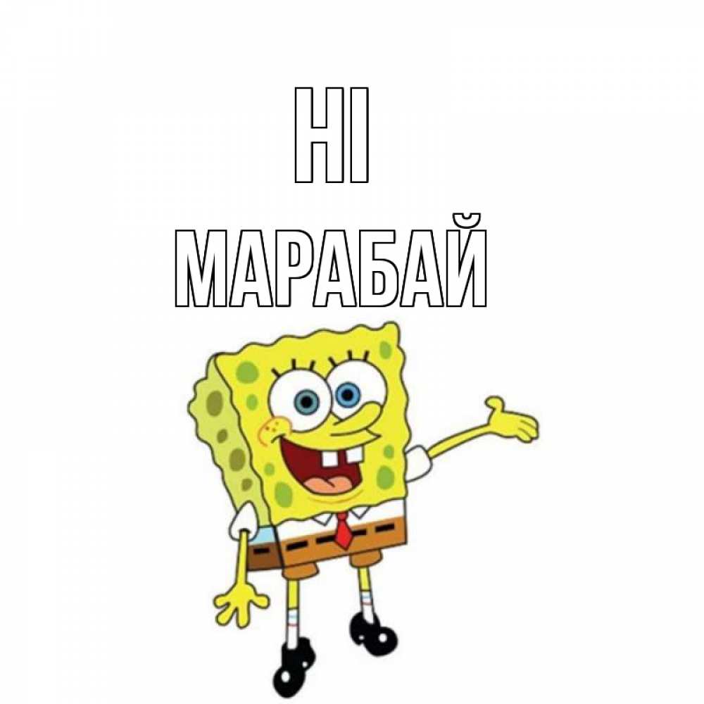 Greetings card с именем, МАРАБАЙ Hi спанч Боб на позитиве Greetings with text for free download 