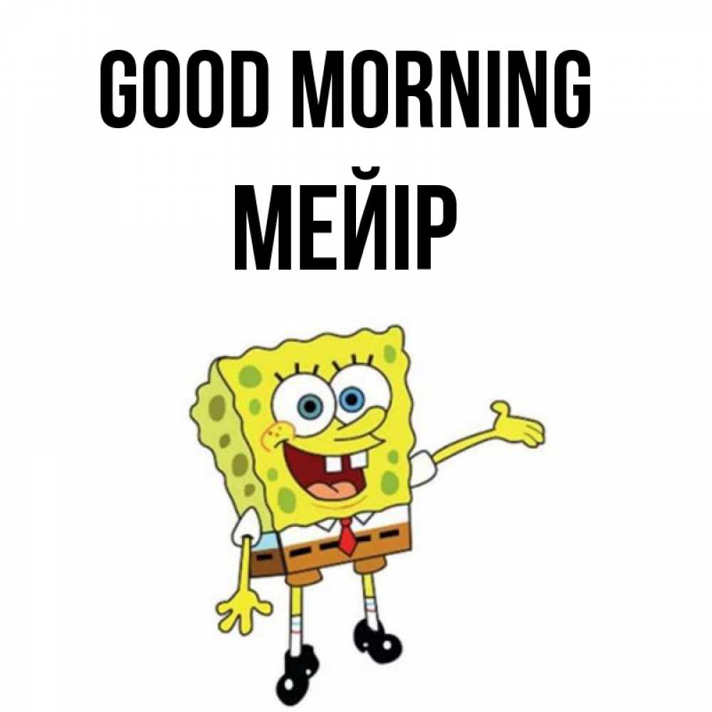 Greetings card с именем, МЕЙІР Good morning губка боб улыбается Greetings with text for free download 