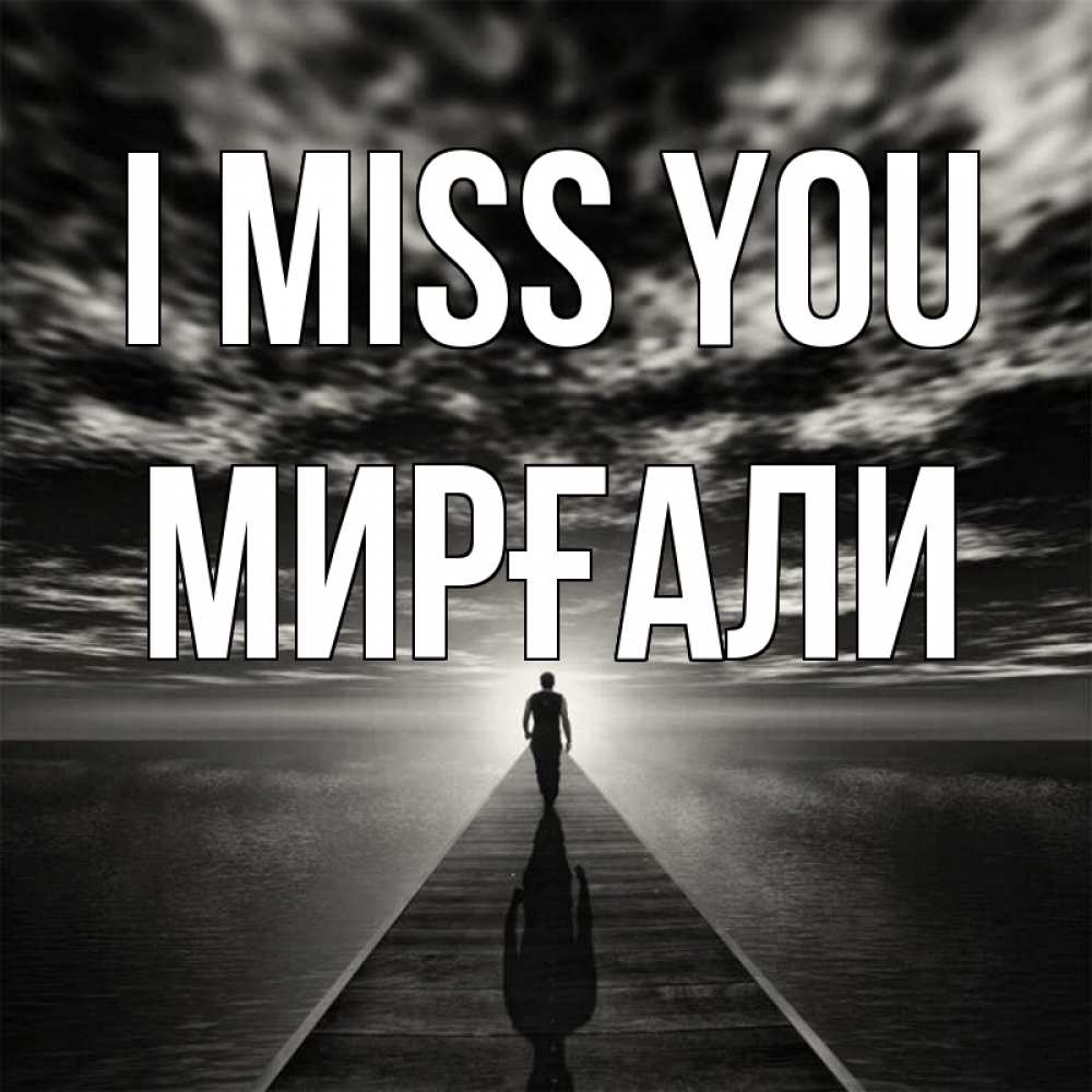 Greetings card с именем, МИРҒАЛИ I miss you к тебе Greetings with text for free download 