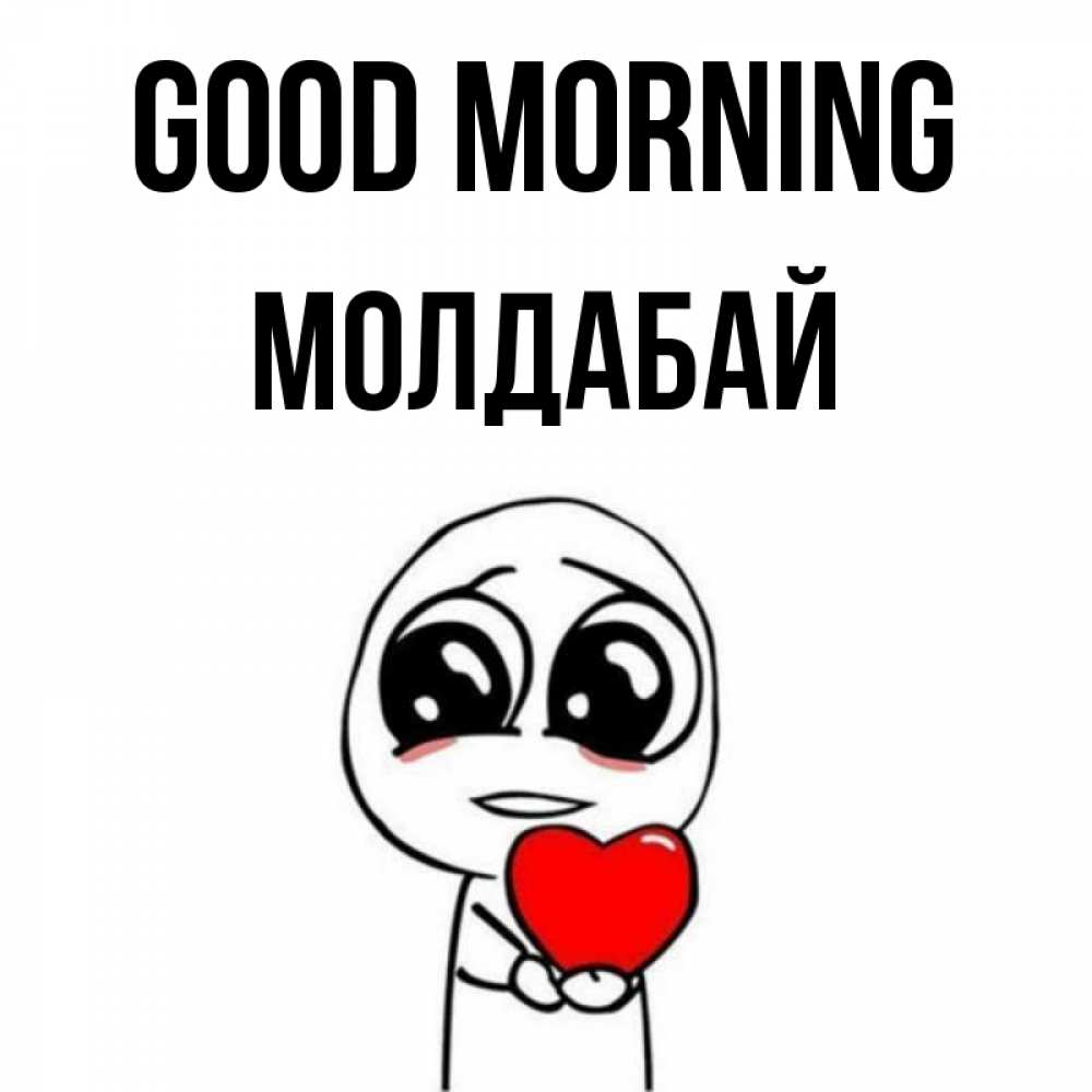 Greetings card с именем, МОЛДАБАЙ Good morning позитивные открытки Greetings with text for free download 