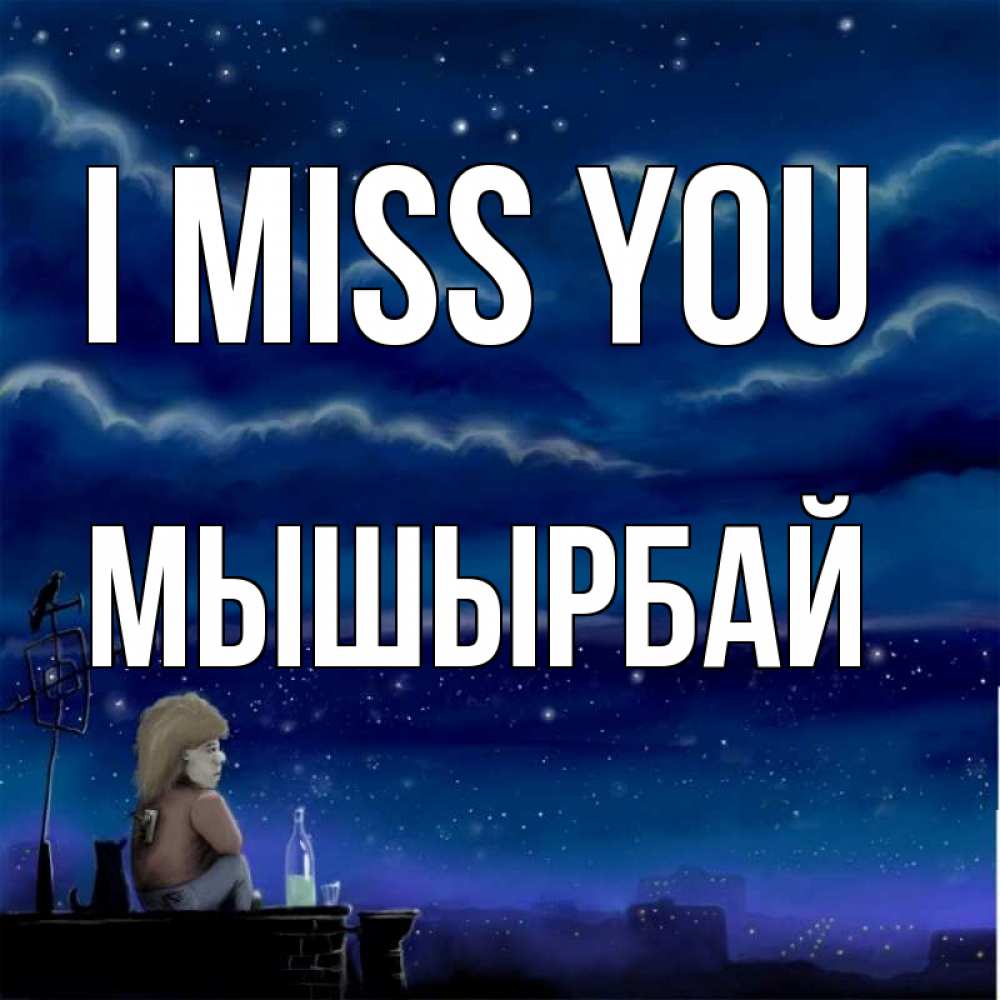 Greetings card с именем, МЫШЫРБАЙ I miss you на крыше 1 Greetings with text for free download 