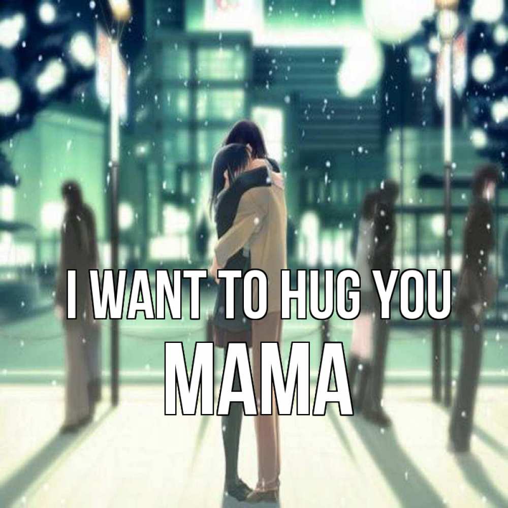 Greetings card с именем, Мама I want to hug you парень обнимает подругу Greetings with text for free download 