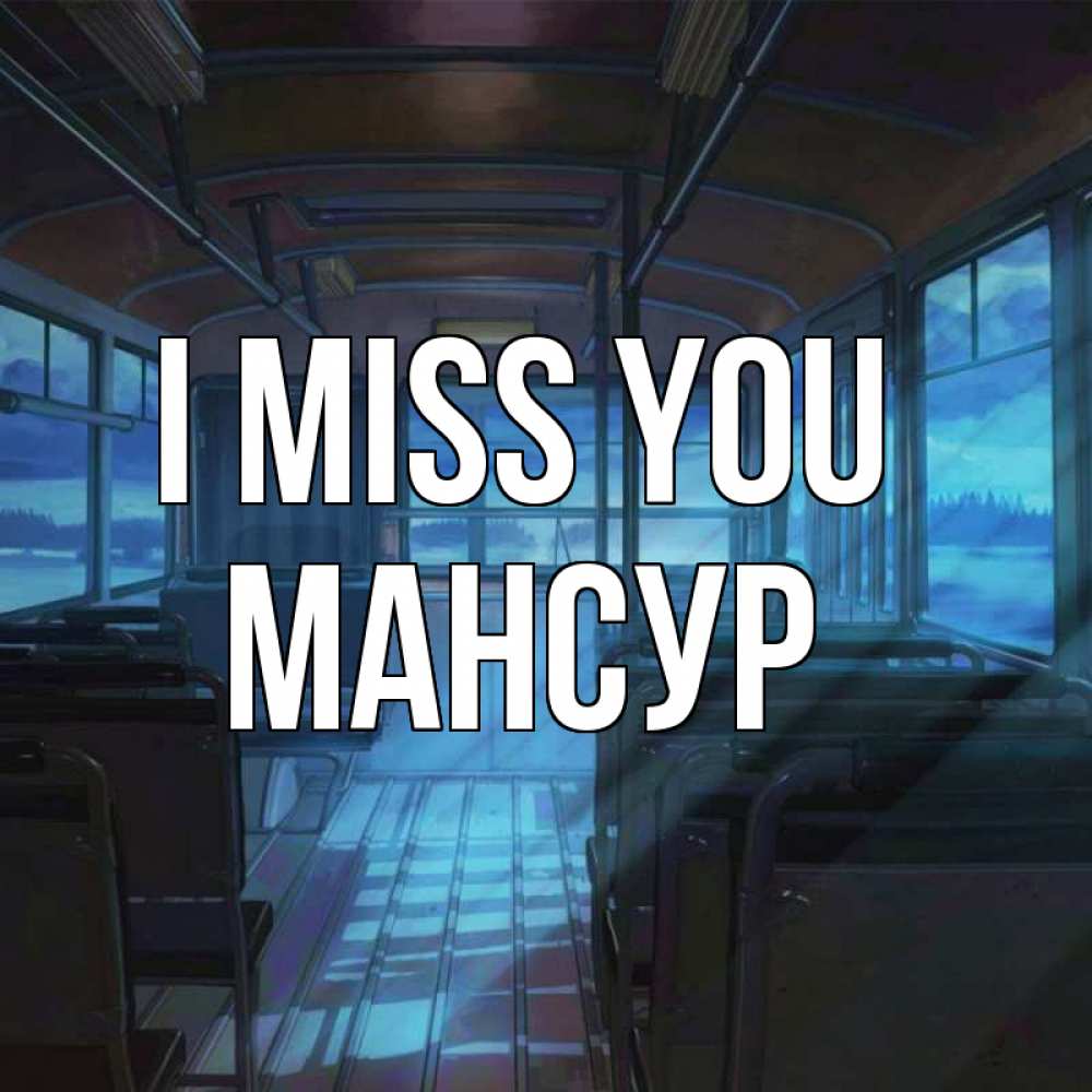 Greetings card с именем, Мансур I miss you тоска Greetings with text for free download 