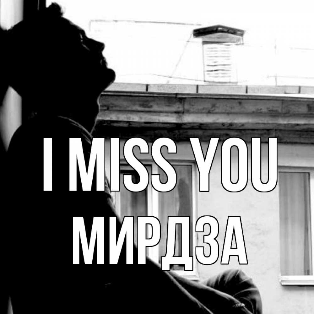 Greetings card с именем, Мирдза I miss you скучно ему Greetings with text for free download 